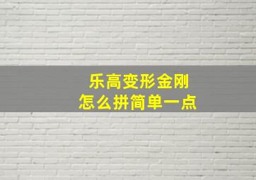 乐高变形金刚怎么拼简单一点