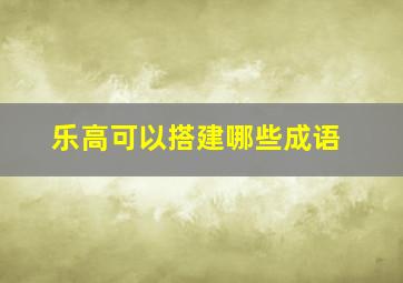 乐高可以搭建哪些成语