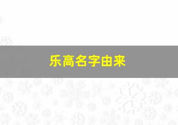 乐高名字由来