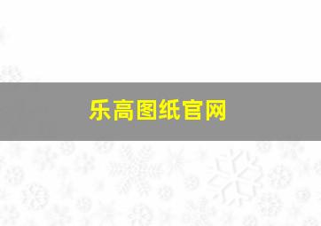 乐高图纸官网