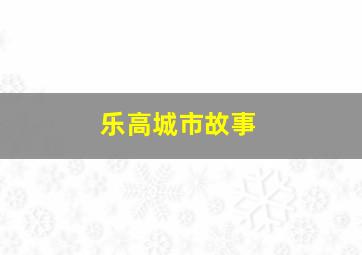 乐高城市故事