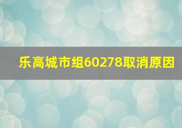 乐高城市组60278取消原因