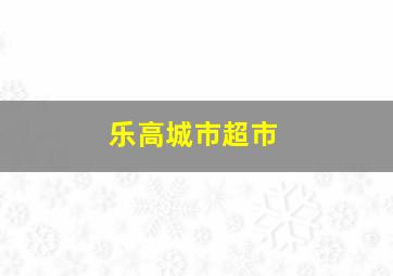 乐高城市超市