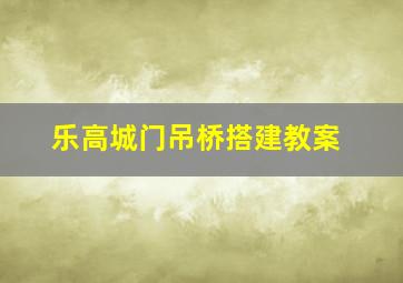 乐高城门吊桥搭建教案