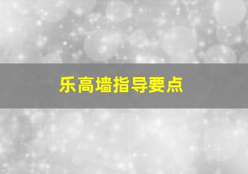 乐高墙指导要点