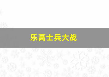 乐高士兵大战