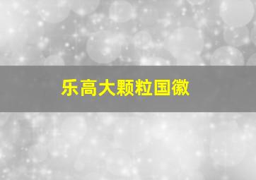 乐高大颗粒国徽