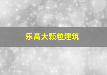 乐高大颗粒建筑