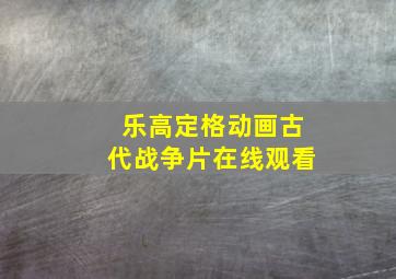 乐高定格动画古代战争片在线观看