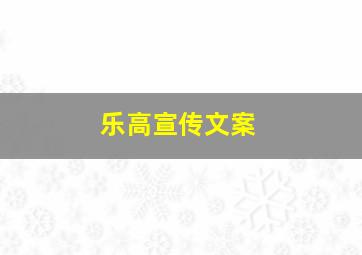 乐高宣传文案