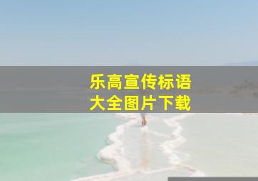 乐高宣传标语大全图片下载