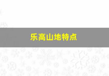 乐高山地特点