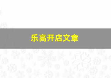 乐高开店文章