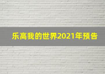 乐高我的世界2021年预告