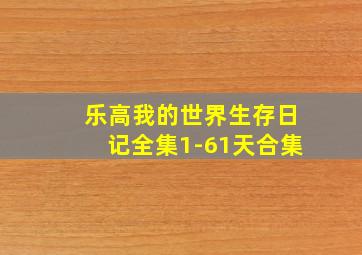 乐高我的世界生存日记全集1-61天合集