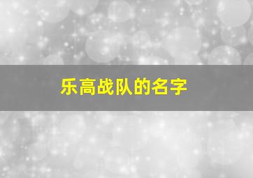 乐高战队的名字