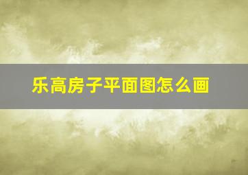 乐高房子平面图怎么画