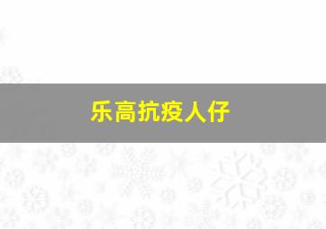 乐高抗疫人仔