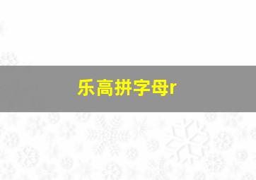 乐高拼字母r