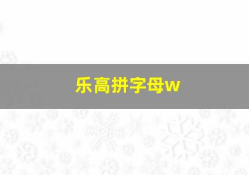 乐高拼字母w