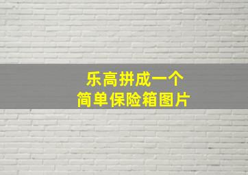 乐高拼成一个简单保险箱图片