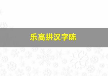 乐高拼汉字陈