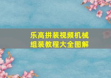 乐高拼装视频机械组装教程大全图解