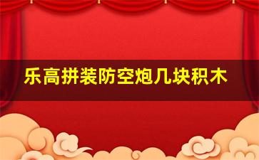 乐高拼装防空炮几块积木