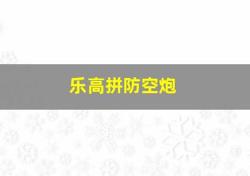 乐高拼防空炮