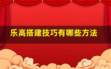 乐高搭建技巧有哪些方法