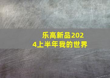 乐高新品2024上半年我的世界