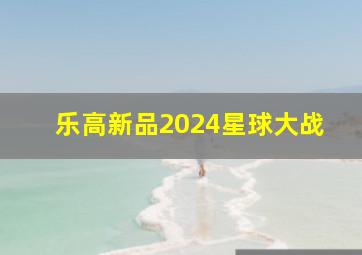 乐高新品2024星球大战