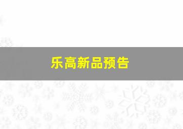 乐高新品预告