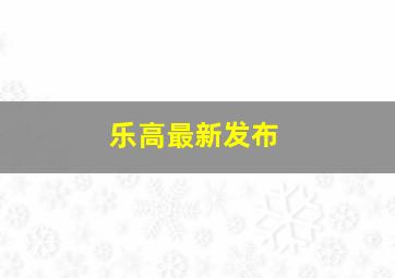 乐高最新发布