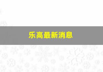 乐高最新消息