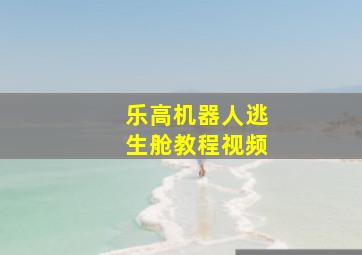 乐高机器人逃生舱教程视频