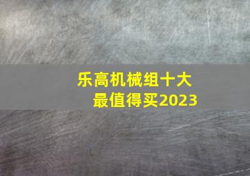 乐高机械组十大最值得买2023