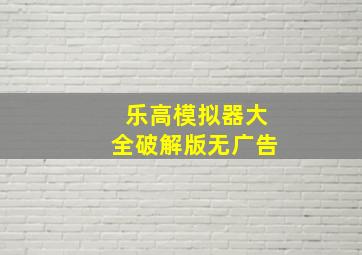 乐高模拟器大全破解版无广告