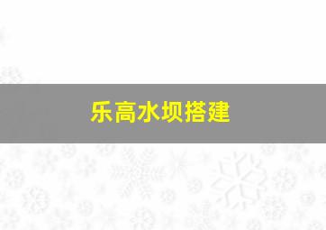 乐高水坝搭建