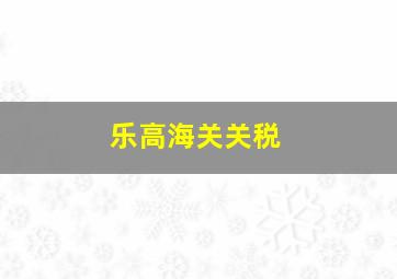 乐高海关关税