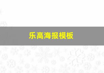 乐高海报模板