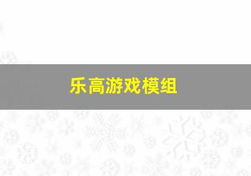 乐高游戏模组