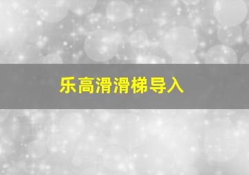 乐高滑滑梯导入