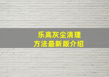 乐高灰尘清理方法最新版介绍