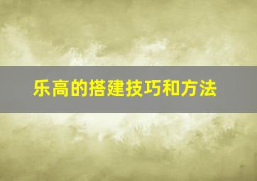 乐高的搭建技巧和方法