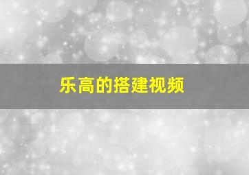 乐高的搭建视频