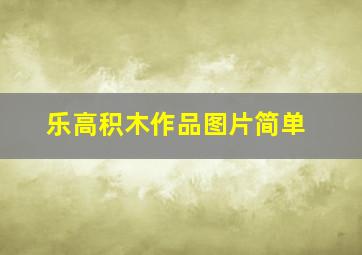 乐高积木作品图片简单