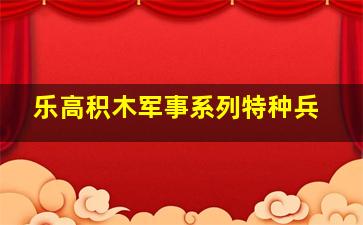 乐高积木军事系列特种兵