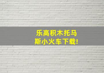 乐高积木托马斯小火车下载!