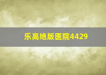 乐高绝版医院4429